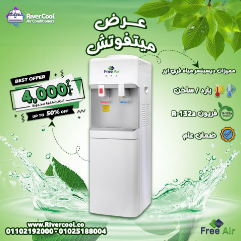 دلوقتي وفر وارتاح مع مبرد المياه فري إير Free Air من ريفر كول