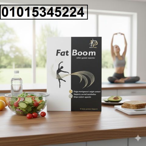 كبسولات فات بوم – الحل الأمثل لحرق الدهون