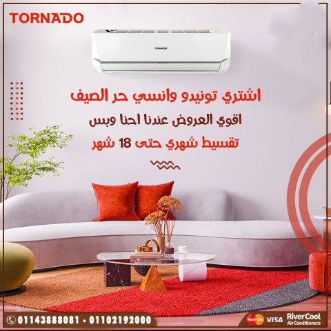 تكييف تورنيدو 1.5 حصان  تكييف تورنيدو 1.5 حصان بارد فقط  
