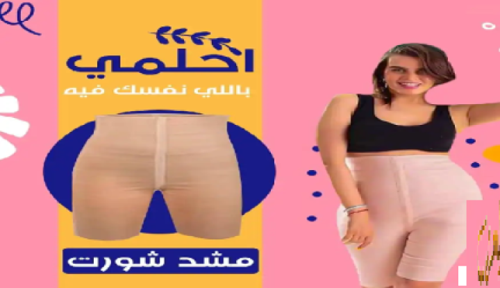 شورت يونج بودي - التخسيس والتنحيف بفعالية 01012187661