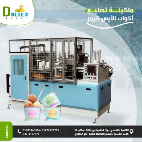 ماكينة تصنيع أكواب الآيس كريم الورقي 