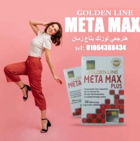 تستخدم ميتا ماكس meta max plus تُستخدم لتثبيط الشهية وحرق الدهون  2