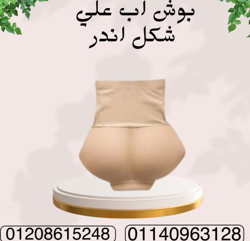 بوش أب لرفع الأرداف وتشكيل الجسم  01140963128