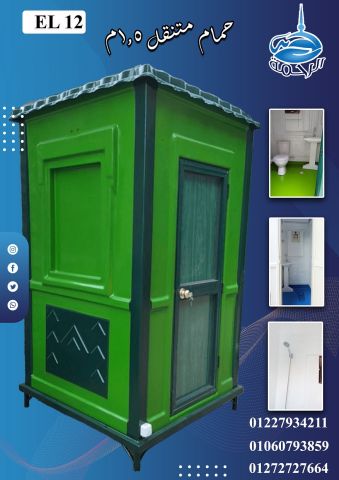 دورات مياه متنقلة بجودة عالية وتصاميم عملية فيبر جلاس 2