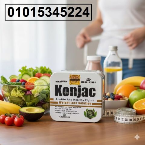 *كبسولات كونجاك للتخسيس – الشبع أسرع والنتيجة أوضح