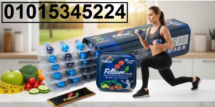 عايز تخس بطريقة طبيعية وآمنة كبسولات فيتارم بلس Fitarm Plus