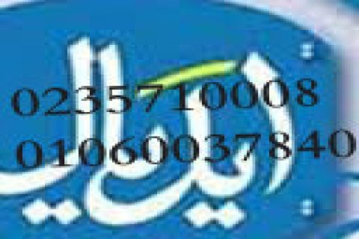 ارقام صيانة ثلاجات ايديال ايليت النزهه الجديدة 01210999852