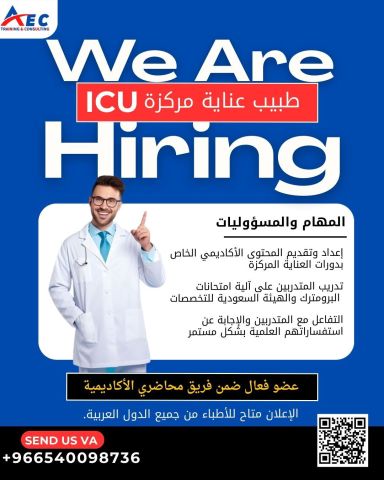 مطلوب اخصائي عناية مركزة للعمل كمحاضر في اكاديمية AEC