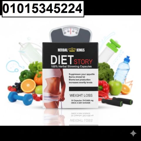 حبوب Diet Story الألمانية للتخسيس