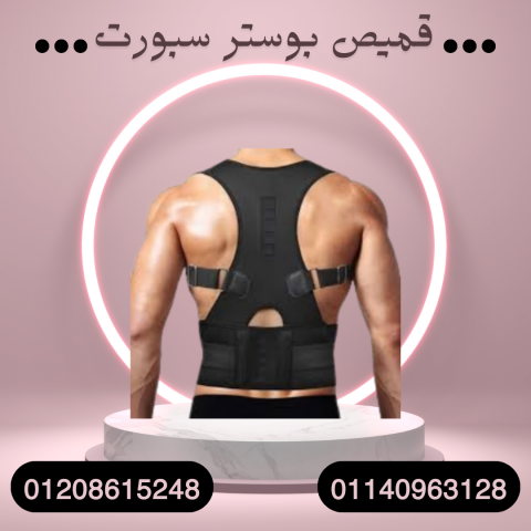 قميص بوستر سبورت لراحة الظهر 01140963128