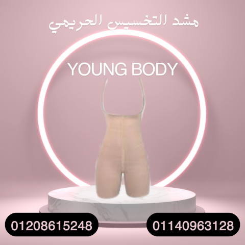 مشد YOUNG BODY لنتائج سريعة 01140963128
