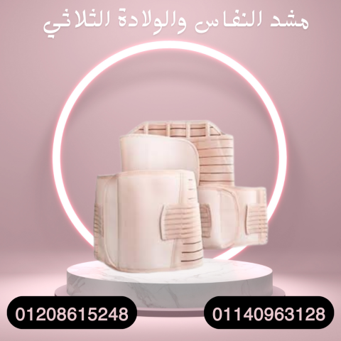 مشد النفاس لراحة وسلامة الجسم 01140963128