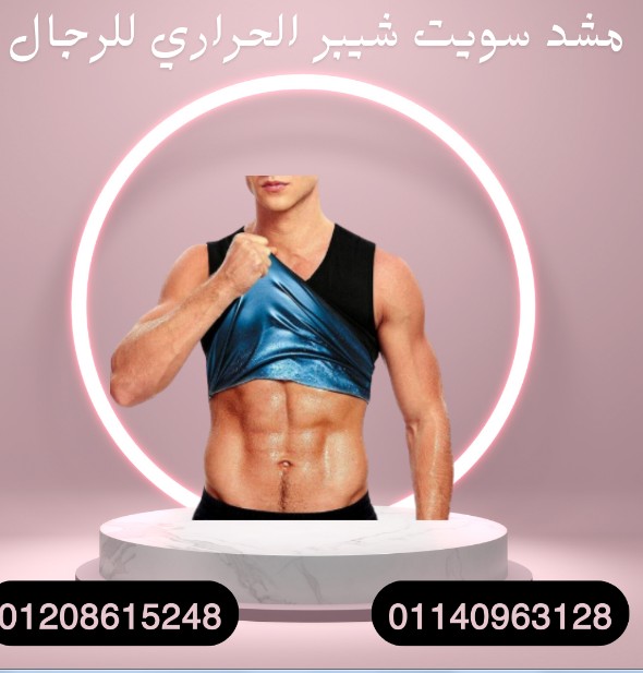 حرق الدهون وشد الجسم مع سويت شيبر 01140963128