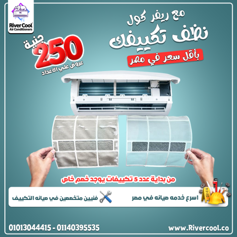 ? تكييفك مطلع عينك؟ بينزل ميّه؟ صوته عالي؟ تبريده تعبان؟ متشيلش 