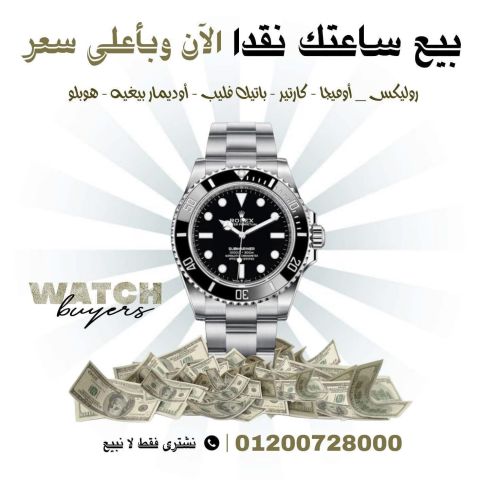 خبراء شراء ساعات الباتيك فليب