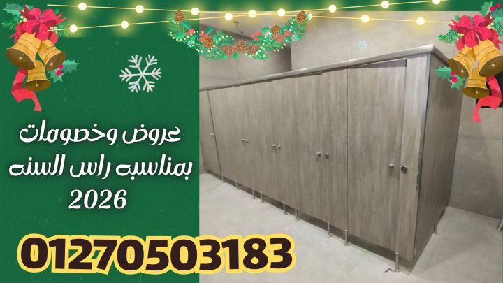 اسعار كومباكت HPL فواصل قواطيع ابواب حمامات كومباكت