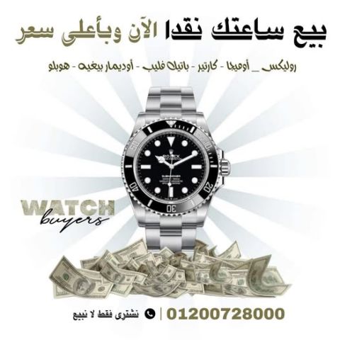 خبراء تقيم وشراء وتقيم الساعات اوميجا