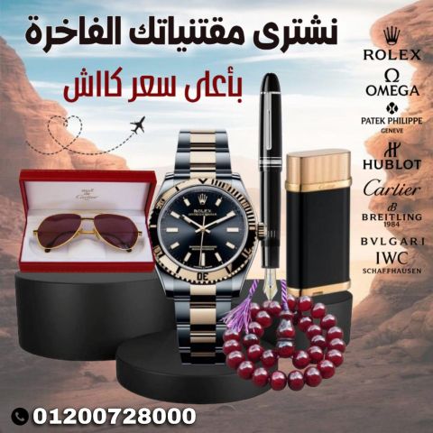 الشركه العالميه لشراء الساعات الكرتير لاعلي سعر 