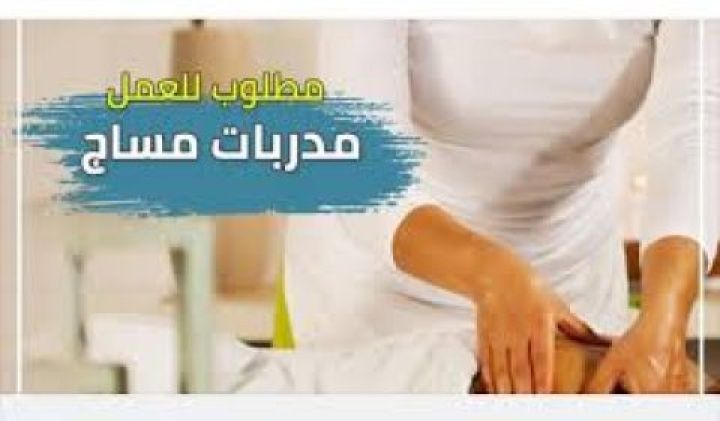 مطلوب بنات وسيدات للعمل مدربات مساج من الاسكندرية براتب يصل 30000