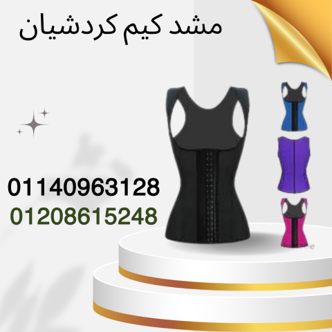 حمالة كيم كردشيان لخصر نحيف  01140963128