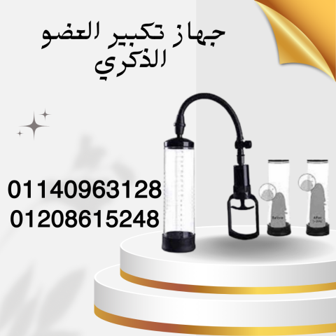تكبير العضو الذكري بسهولة وآمان  01140963128
