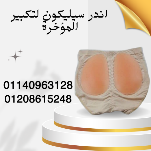 زيادة حجم المؤخرة مع سيليكون  01140963128