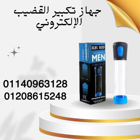 جهاز تكبير القضيب بأمان تام 01140963128
