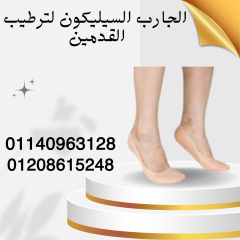 جارب سيليكون لعلاج تشققات القدم 01140963128