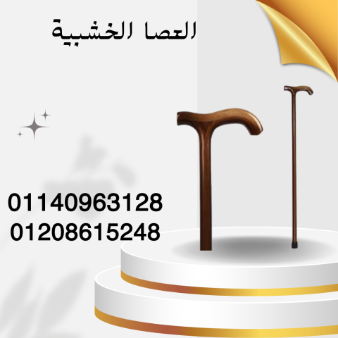 عصا خشبية للمشي براحة وأمان 01140963128