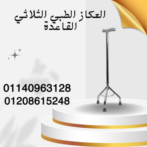 عكاز ثلاثي قاعدة لدعم قوي 01140963128