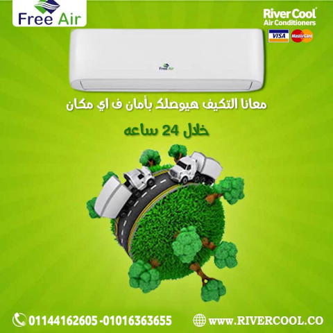  استمتع بهوا نضيف وبرودة سريعة مع تكييف فري إير بارد.