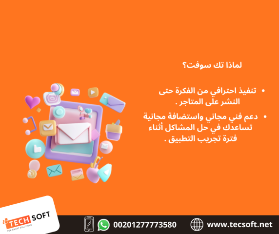 تصميم تطبيقات الهواتف – مع شركة تك سوفت للحلول الذكية – Tec Soft  3