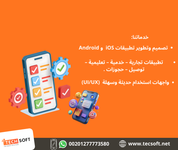 تصميم تطبيقات الهواتف – مع شركة تك سوفت للحلول الذكية – Tec Soft  4