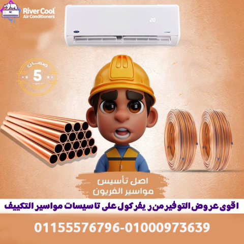 جهز بيتك قبل التشطيب مع ريفر كول