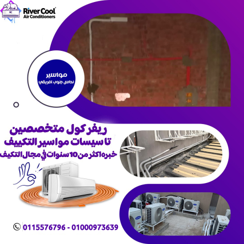 تجهيز تكييفك  بأفضل الأسعار مع ريفركول! ⚡
