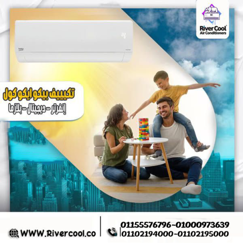 اسعار تكييف بيكو من شركه ريفر كول للتكييفات