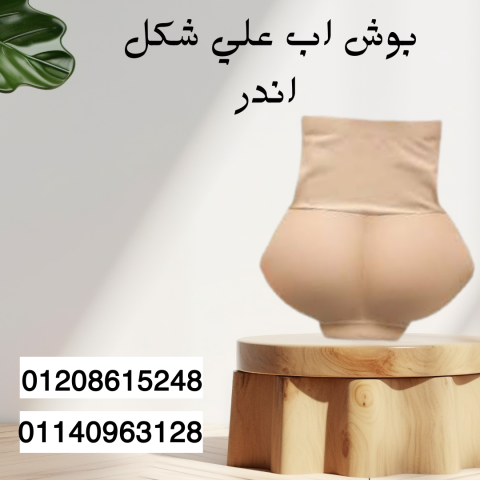 بوش أب لرفع وتحديد المؤخرة 01140963128