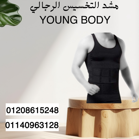 مشد YOUNG BODY لتحسين القوام  01140963128