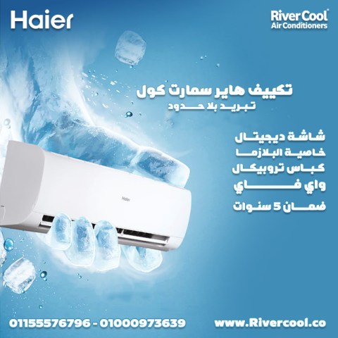 سعر  تكييف هاير سمارت إيكو بارد إنفرتر 1.5 حصان