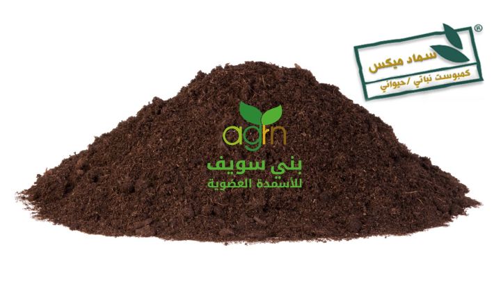 ميكس  كمبوست نباتى حيوانى   2