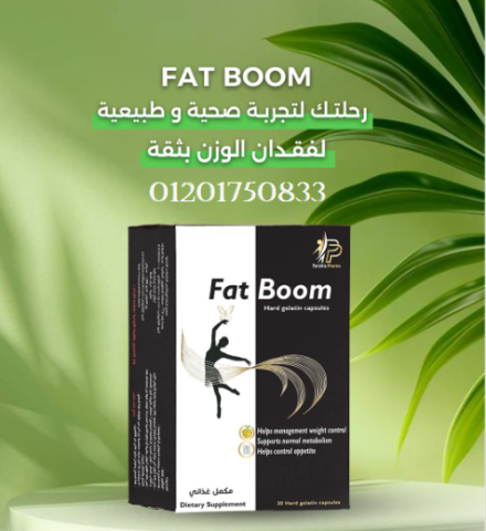 كبسولات فات بوم – انفجار الدهون في وقت قياسي وبأمان