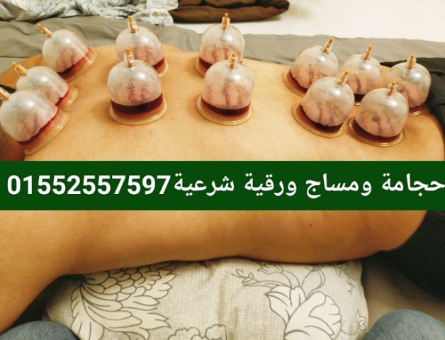 حجامة منزلية مساج منزلى مدربين رجال 01552557597