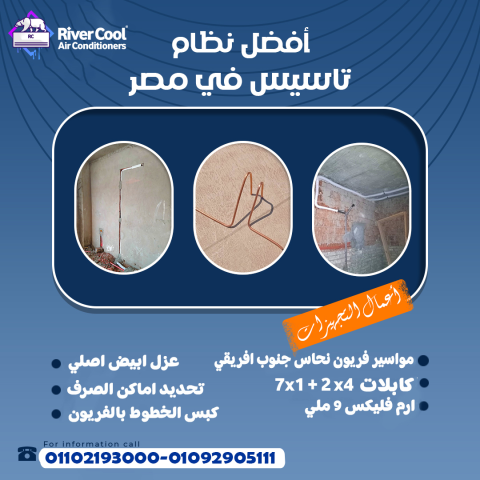  تأسيس تكييف مع ريفر كول = راحة بال