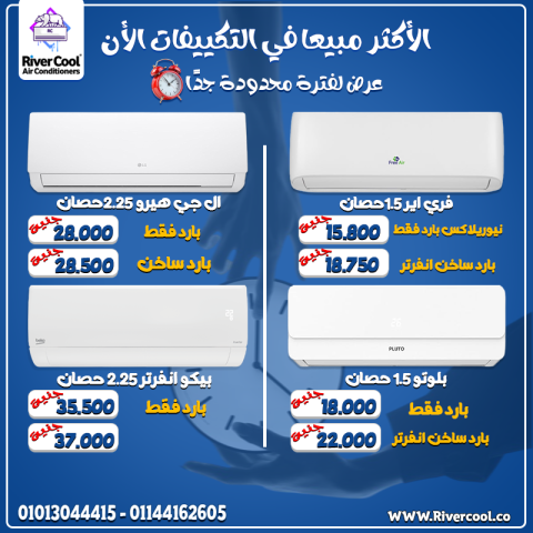  تكييف مظبوط = صيف أريح ❄️ اختار من أشهر الماركات مع River Cool 