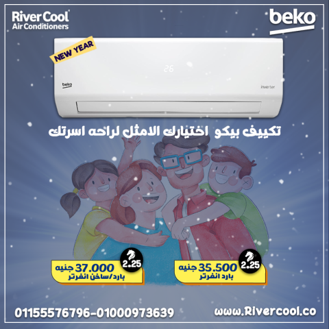 مع بيكو… الراحة أصبحت سهلة ومضمونة