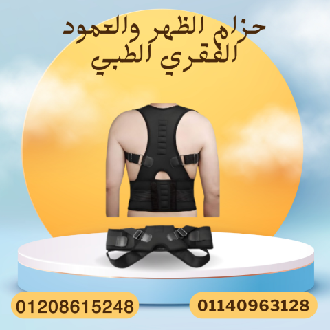 رويال بوستر لدعم العمود الفقري  01140963128
