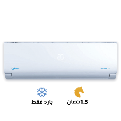 تكييف ميديا ميشن برو 1.5 حصانم بارد فقط