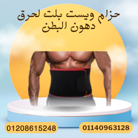 حزام ويست بلت للخصر المثالي 01140963128