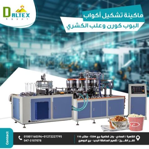 ماكينة تصنيع اكواب البوب كورن وعلب الكشري