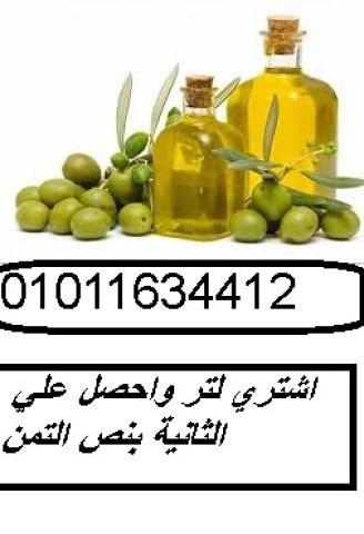 زيت زيتون طبيعي 01011634412 للتخزين طويل الأمد بجودة عالية
